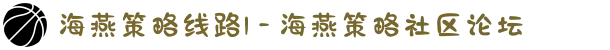 海燕策略线路1 - 海燕策略社区论坛